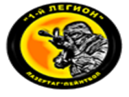 1-й Легіон