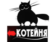 КОТейня