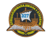 Спеціалізована школа №327 І ступеня