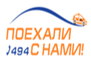 Поехали с нами