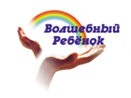 Волшебный ребенок