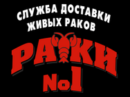 Раки №1