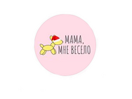 Мама, мне весело