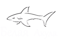 Белая Акула (Железный Порт)