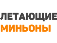 Летающие миньоны
