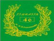 Гимназия №46 им. М.В.Ломоносова