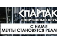 Спартак