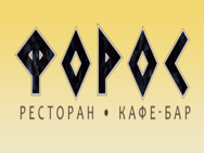 Форос на Державина