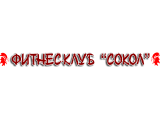 Sokol-fitnes