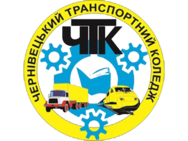 Черновицкий транспортный колледж
