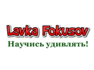 Лавка фокусов