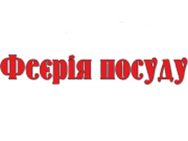 Феєрія Посуд