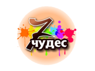 7 Чудес