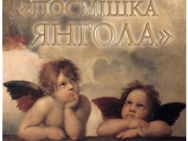 Посмішка янгола