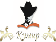 Кумир