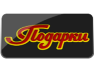 Подарки