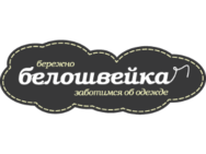 Белошвейка