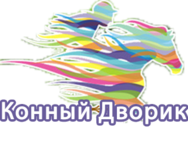 Конный дворик