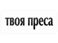 Твоя преса