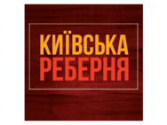 Київська реберня