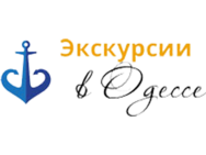 Экскурсии по Одессе
