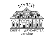 Музей книги і друкарства України (Музей книги и книгопечатания Украины)