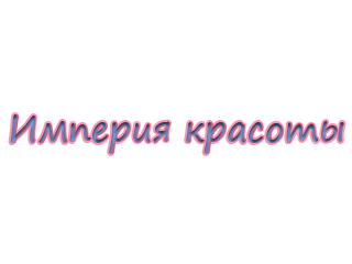 Imperiya_krasotu