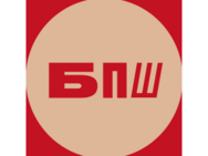 БПШ