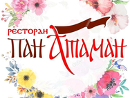 Пан Атаман