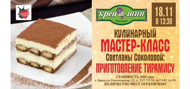 Мастер-класс: приготовление тирамису в ресторане «Креп де Шин»