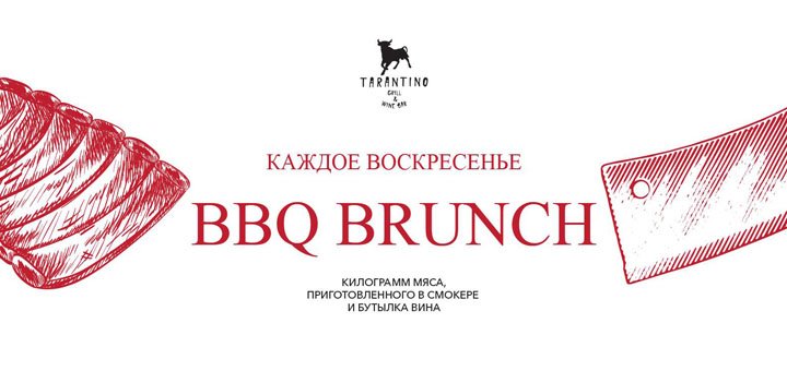 Sunday BBQ Brunch в ресторане «Tarantino Grill&Wine»