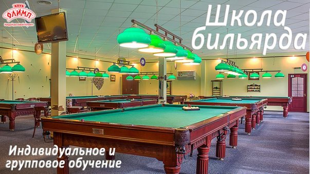 Школа Бильярда