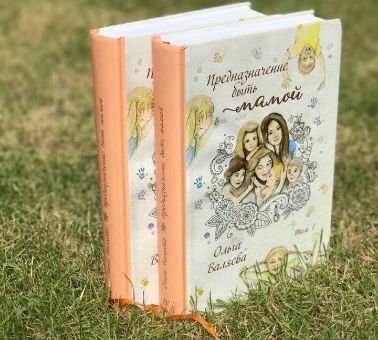 Это глава из книги «Предназначение быть мамой»