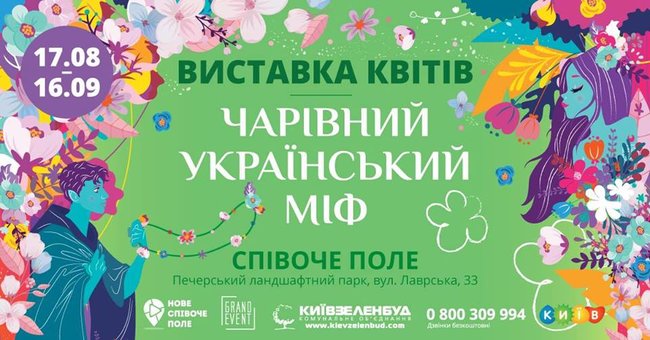 Виставка квітів «Чарівний український міф» 17.08-16.09