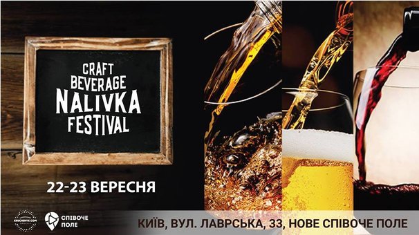 Nalivka Craft Beverage Festival - «Наливка Фест» змінюється та маштабується!