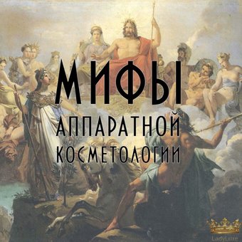 Давайте развеем несколько МИФОВ об аппаратной эпиляции
