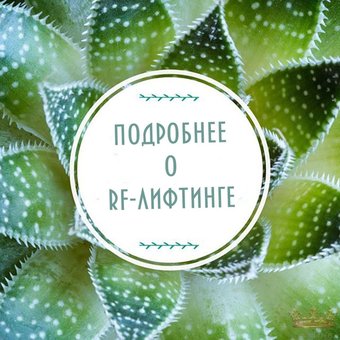 RF лифтинг – процедура безоперационной подтяжки лица