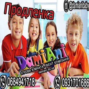 «Даміані» відкриває групу подовженого дня для ваших діток!