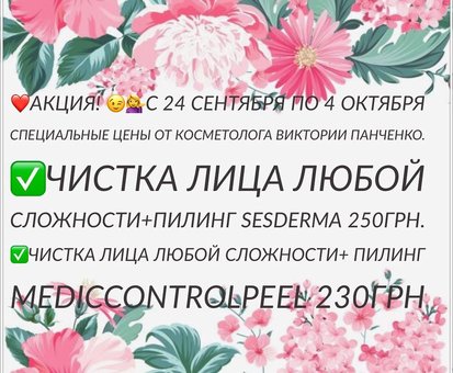 Promotion - face cleansing with peeling up to 250 UAH! See details
