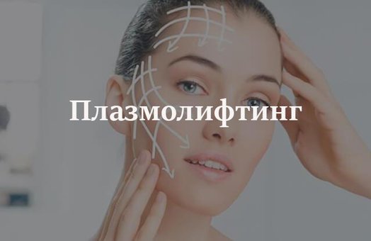 Плазмоліфтінг - встигніть на акцію!