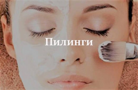 Про користь пілінгів