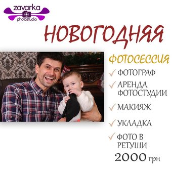 Новорічна фотосесія в студії «Zavarka»