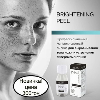 Новинка! Brightening peel против веснушек и пигментации