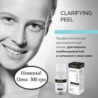 Новинка! Clarifying peel для проблемной кожи