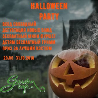 Внимание-внимание, не пропусти самую «опасную» вечеринку этого года!