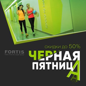 Чорна п'ятниця в «Fortis»!