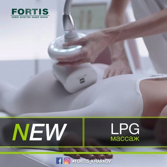 LPG-масаж - вже з листопада в «Fortis»!