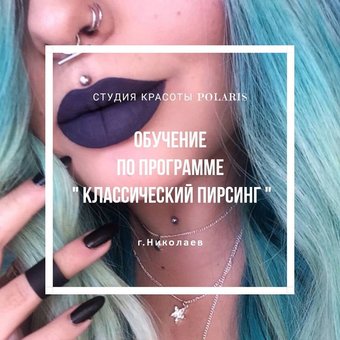 Навчання за програмою «Класичний пірсинг»