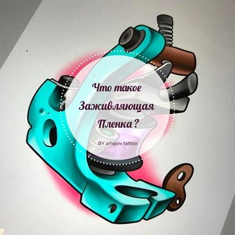 Що таке загоює плівка?