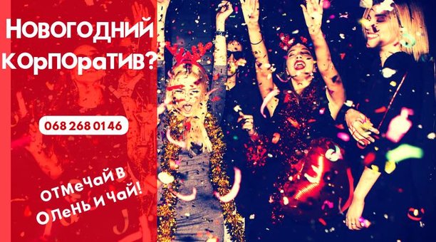 Чи плануєте корпоратив на честь закінчення року?